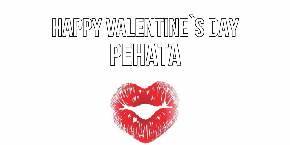 Greetings card с именем, Рената Happy Valentine`s Day поцелуй на валентинке с именем Greetings with text for free download 
